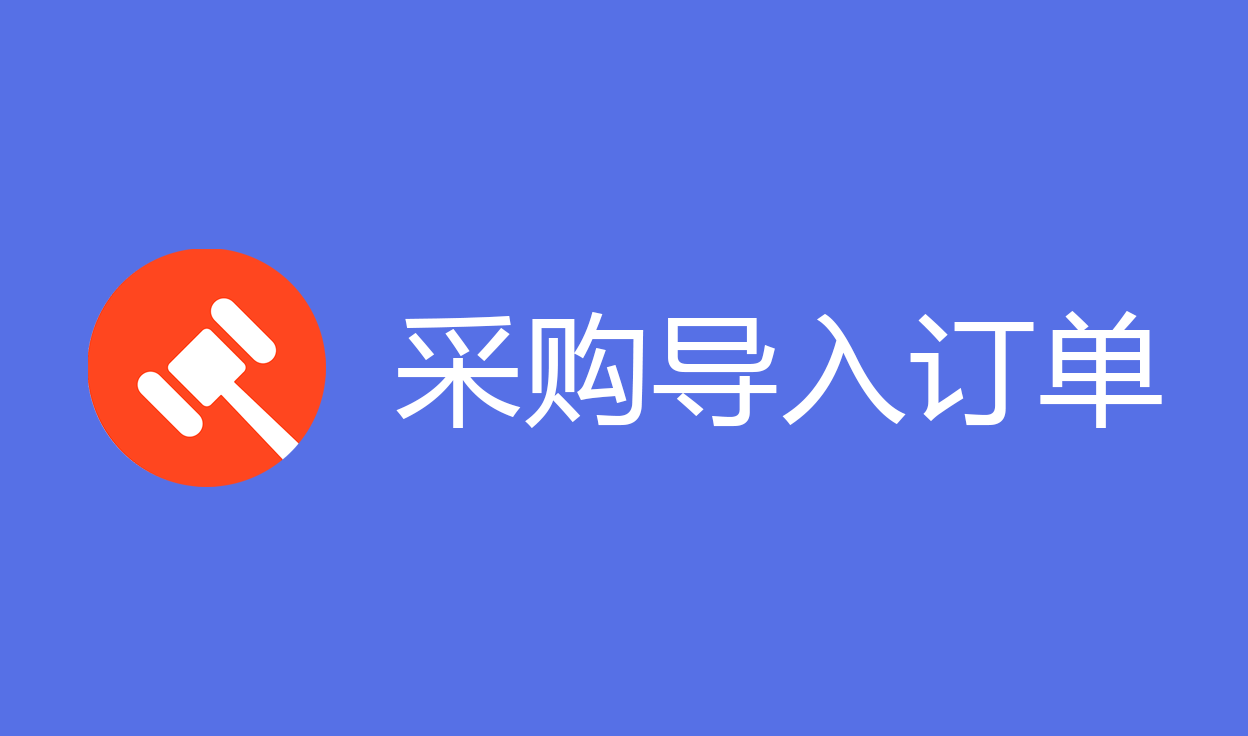 采购导入订单【拍机堂】
